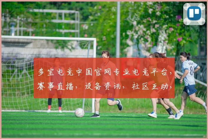 多宝电竞中国官网专业电竞平台，赛事直播，设备资讯，社区互动，尽在多宝电竞，一网打尽