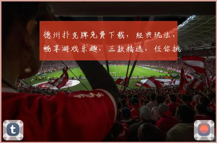德州扑克牌免费下载，经典玩法，畅享游戏乐趣，三款精选，任你挑选，一触即达