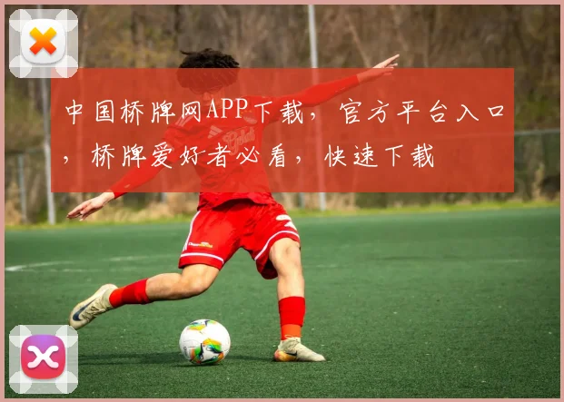 中国桥牌网APP下载，官方平台入口，桥牌爱好者必看，快速下载