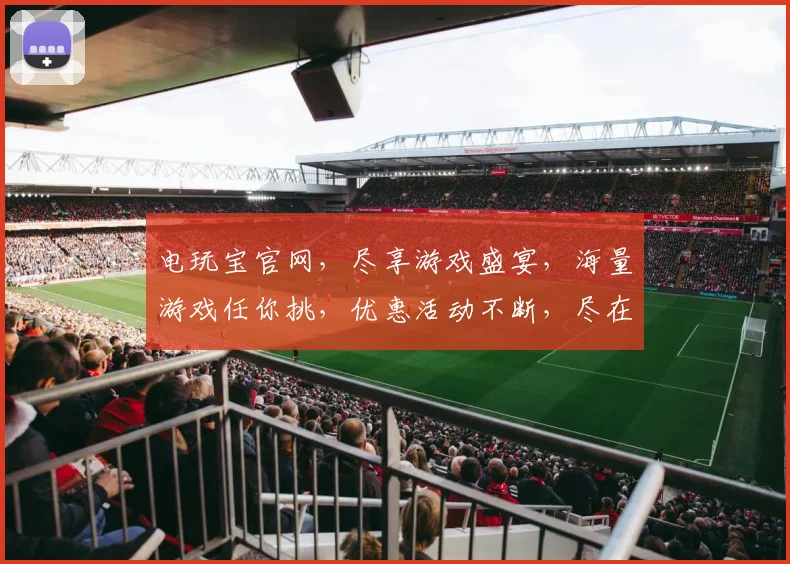 电玩宝官网，尽享游戏盛宴，海量游戏任你挑，优惠活动不断，尽在电玩宝官网逗逗逗