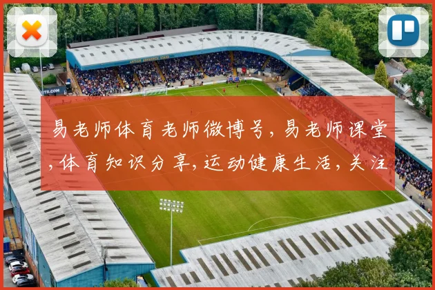 易老师体育老师微博号,易老师课堂,体育知识分享,运动健康生活,关注我,快乐健身每一天
