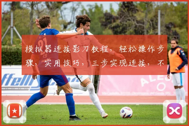 模拟器连接影刀教程，轻松操作步骤，实用技巧，三步实现连接，不容错过