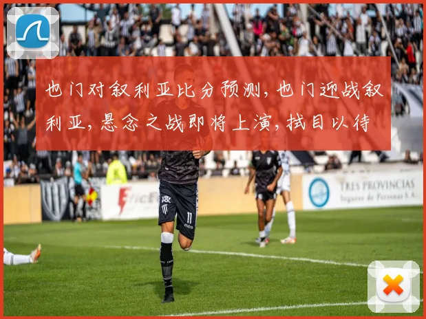 也门对叙利亚比分预测,也门迎战叙利亚,悬念之战即将上演,拭目以待