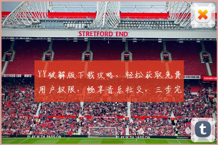 YY破解版下载攻略，轻松获取免费用户权限，畅享音乐社交，三步完成，立即体验