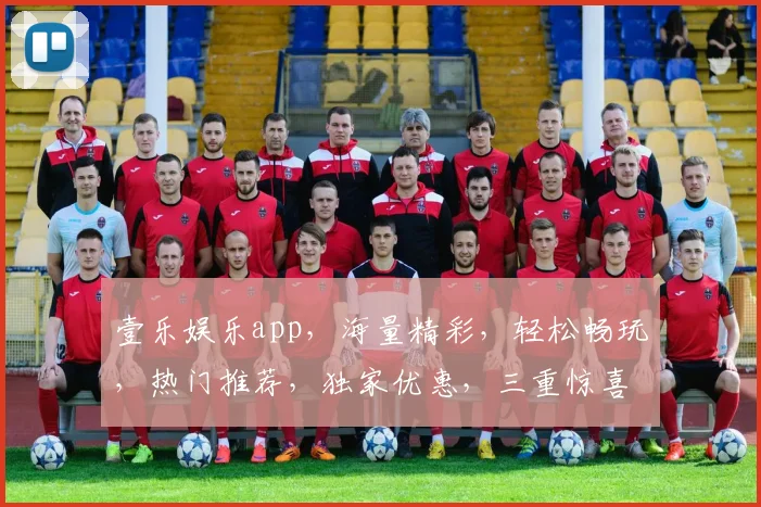 壹乐娱乐app，海量精彩，轻松畅玩，热门推荐，独家优惠，三重惊喜，等你来体验