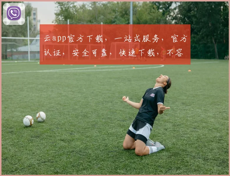 云app官方下载，一站式服务，官方认证，安全可靠，快速下载，不容错过，体验非凡