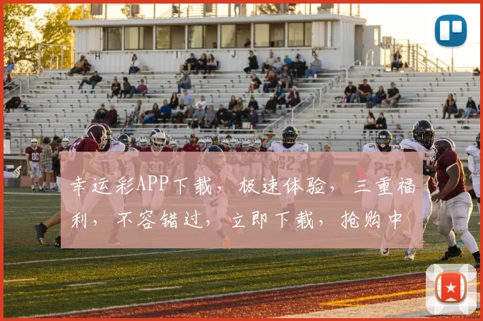幸运彩APP下载，极速体验，三重福利，不容错过，立即下载，抢购中